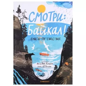 Смотри Байкал! Книга-путешествие. Патрушева О.