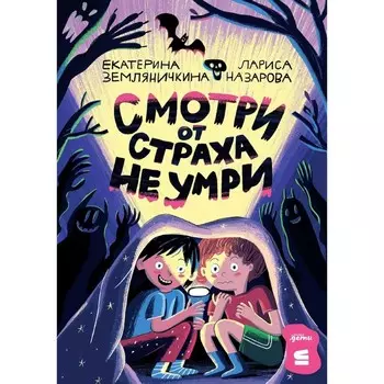 Смотри от страха не умри. Назарова Л.Г., Земляничкина Е.Б.