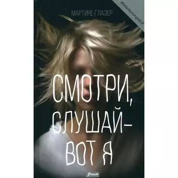 Смотри, слушай — вот я. Глазер М.