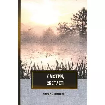 Смотри, светает! Миллер Л.