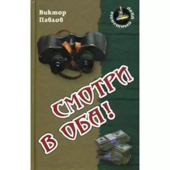 Смотри в оба!: роман (Ответный удар). Павлов В.