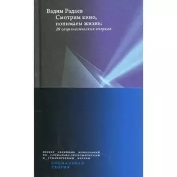 Смотрим кино, понимаем жизнь. Радаев В.
