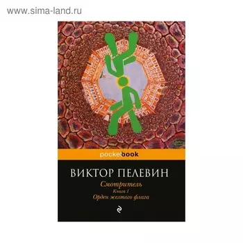 Смотритель. Книга 1. Орден желтого флага. Пелевин В.О.
