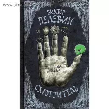 Смотритель. Книга 2. Железная бездна. Пелевин В. О.
