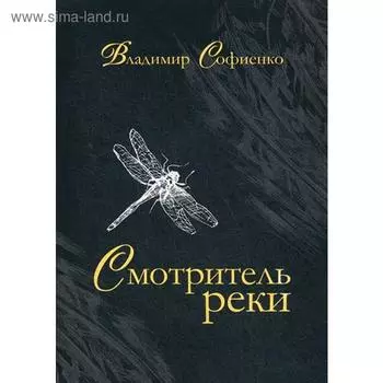 Смотритель реки: повести, рассказы. Софиенко В.