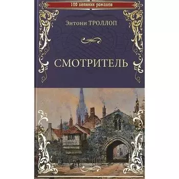 Смотритель. Троллоп Э.