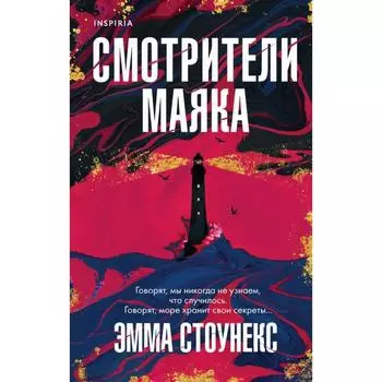 Смотрители маяка. Стоунекс Э.