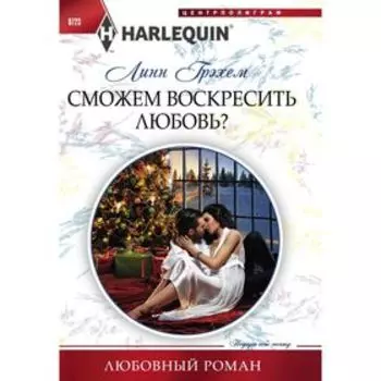Сможем воскресить любовь? Грэхем Линн