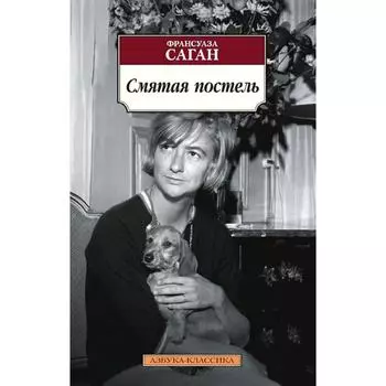 Смятая постель. Саган Ф.