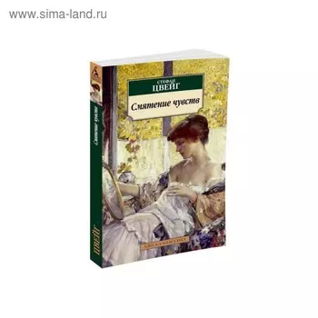 Смятение чувств. Цвейг С.