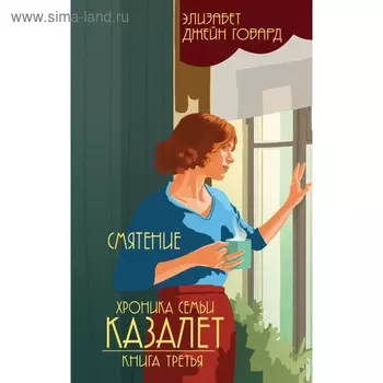 Смятение. Хроника семьи Казалет. Книга третья. Говард Э.
