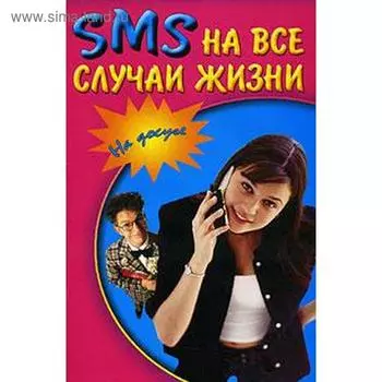 SMS на все случаи жизни
