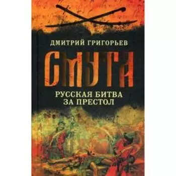 Смута. Русская битва за престол. Григорьев Д.А.