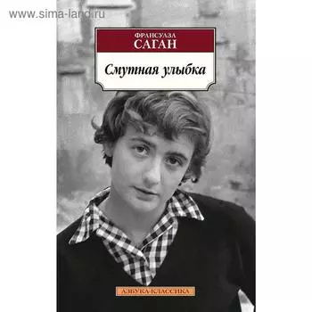 Смутная улыбка. Саган Ф.