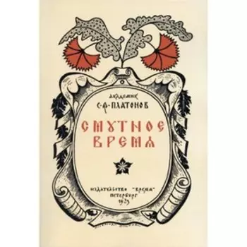 Смутное время. Платонов С.Ф.