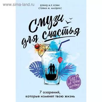 Смузи для счастья. 7 озарений, которые изменят твою жизнь, Кови Д., Мардикс С.