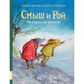 Смыш и Рой. Истории из ничего. Данбар Дж.