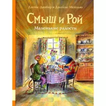 Смыш и Рой. Маленькие радости. Данбар Дж., Мейхью Дж.