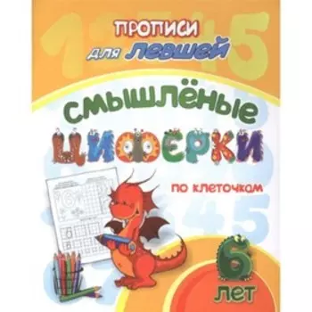 Смышленые циферки по клеточкам для детей 6 лет. ФГОС ДО. Березенкова Т.В.