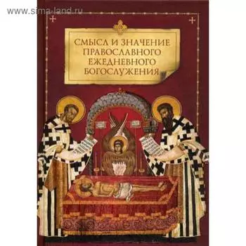 Смысл и значение православного ежедневного богослужения