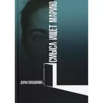 Смысл ищет Марию. Солодилова Д.