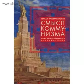 Смысл коммунизма. Опыт ретроспективного исследования. Преображенский