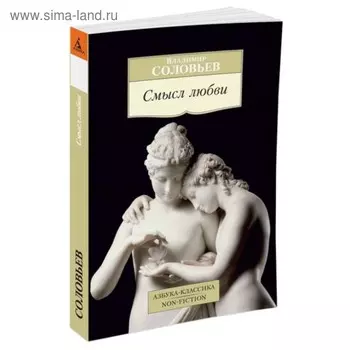 Смысл любви. Соловьев В.