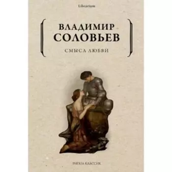 Смысл любви. Соловьев В.