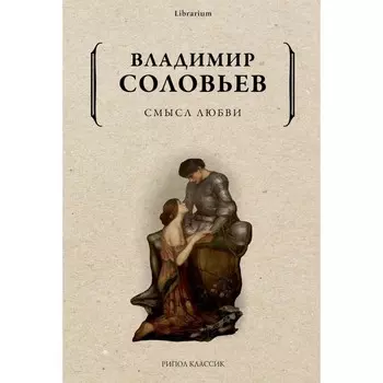 Смысл любви. Соловьев В.