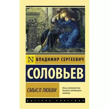 Смысл любви. Соловьев Владимир Сергеевич