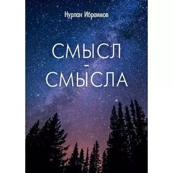 Смысл-Смысла. Ибрагимов Нурлан
