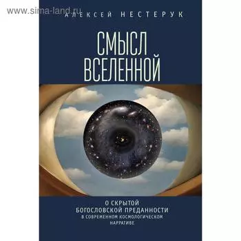 Смысл вселенной. О скрытой богословской преданности в современном космологическом нарративе