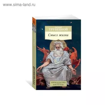 Смысл жизни. Трубецкой Е.