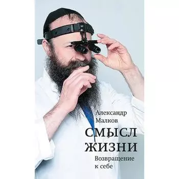 Смысл жизни. Возвращение к себе. Малков А.