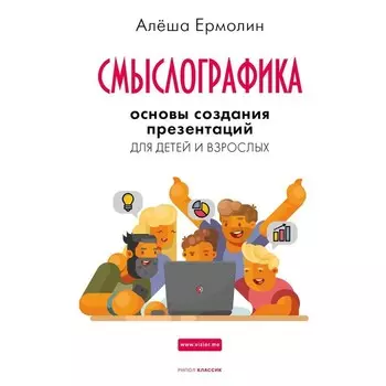 Смыслографика. Основы создания презентаций для детей и взрослых. Ермолин А.