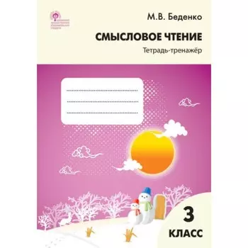 Смысловое чтение. 3 класс. Тетрадь-тренажер. Беденко М.В.