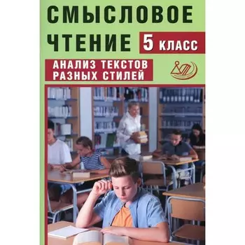 Смысловое чтение. 5 класс. Анализ текстов разных стилей. Дергилева Ж.И.