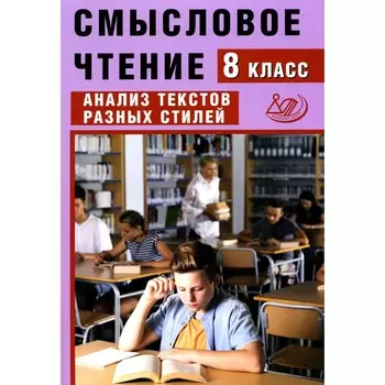 Смысловое чтение. 8 класс. Анализ текстов разных стилей. Учебное пособие. Дергилева Ж.И.