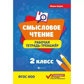Смысловое чтение: рабочая тетрадь-тренажер: 2 класс. ФГОС НОО.- Изд. 6-е; Буряк М.