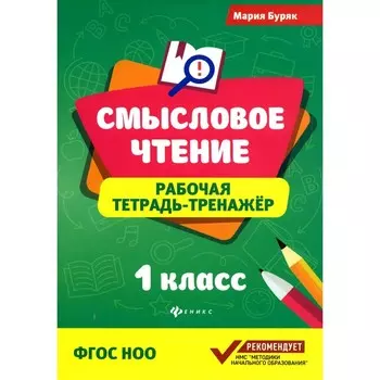 Смысловое чтение. Рабочая тетрадь-тренажёр. 1 класс. ФГОС НОО. 6-е издание. Буряк М.В.