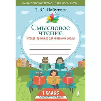 Тетрадь - тренажёр для начальной школы «Смысловое чтение» 1 класс