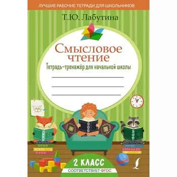Тетрадь - тренажёр для начальной школы «Смысловое чтение», 2 класс, Лабутина Т.Ю.