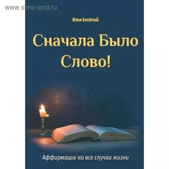 Сначала Было Слово! Богатый И.
