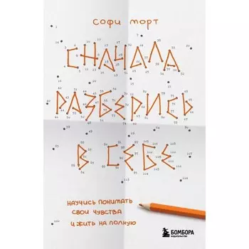 Сначала разберись в себе. Научись понимать свои чувства и жить на полную. Морт С.