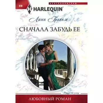 Сначала забудь ее. Грэхем Линн