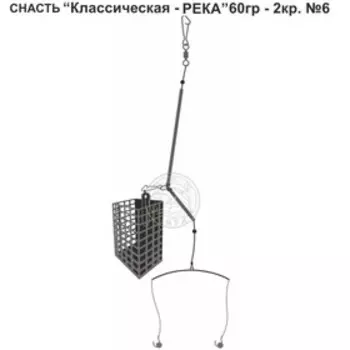 Снасть «Классическая-река», 2 крючка №6, 60 г