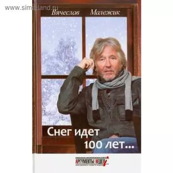 Снег идет 100 лет... Малежик В.
