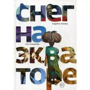 Снег на экваторе. 2-е издание, пересм. и дополненное. Поляков А. К.