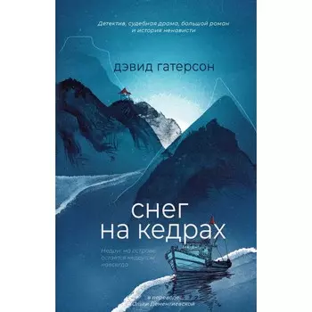 Снег на кедрах. Гатерсон Д.