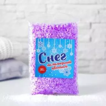 Снег полимерный, цветной, 50 гр, цвет сиреневый